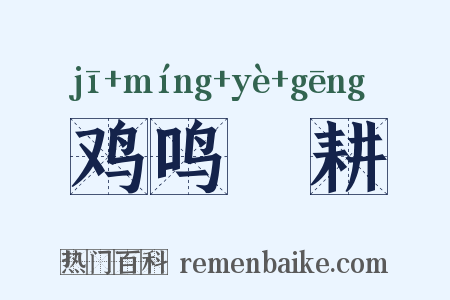 鸡鸣馌耕是什么意思的图片